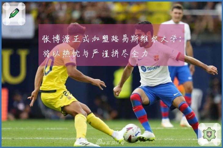 张博源正式加盟路易斯维尔大学：将以热忱与严谨拼尽全力