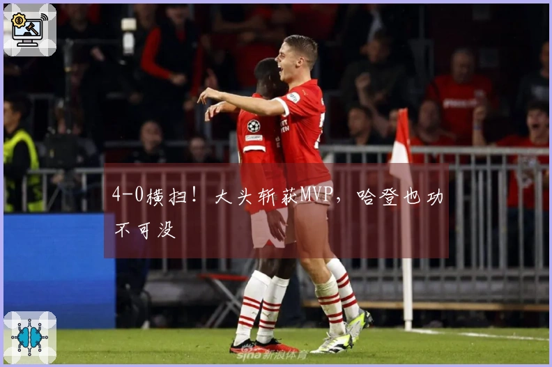 4-0横扫！大头斩获MVP，哈登也功不可没